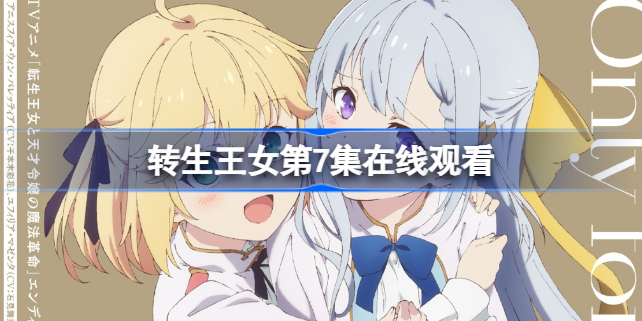转生王女与天才千金的魔法革命第七集 转生王女第7集在线观看
