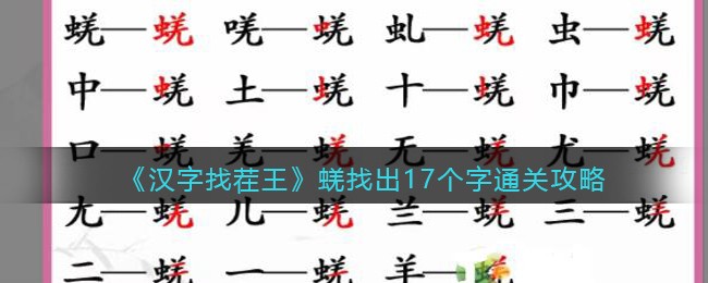 《汉字找茬王》蜣找出17个字通关攻略