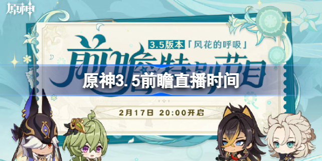 原神3.5前瞻直播时间 原神3.5前瞻直播在哪里看