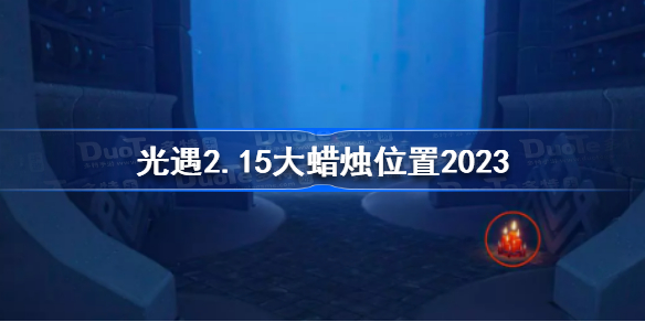光遇2月15日大蜡烛在哪 光遇2.15大蜡烛位置2023