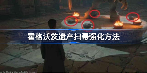 霍格沃茨之遗扫帚怎么强化 霍格沃茨遗产扫帚强化方法