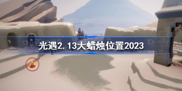 光遇2月13日大蜡烛在哪 光遇2.13大蜡烛位置2023