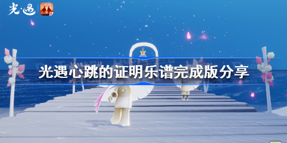 光遇心跳的证明琴谱 光遇心跳的证明乐谱完成版分享