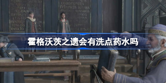 霍格沃茨之遗可以天赋重置吗 霍格沃茨之遗会有洗点药水吗