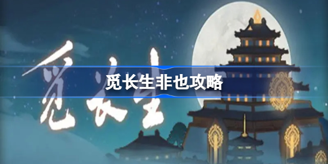 觅长生非也剧情怎么做 觅长生非也攻略