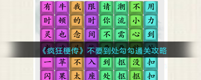 《疯狂梗传》不要到处勾勾通关攻略