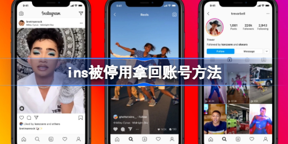ins被停用如何拿回账号 ins被停用拿回账号方法