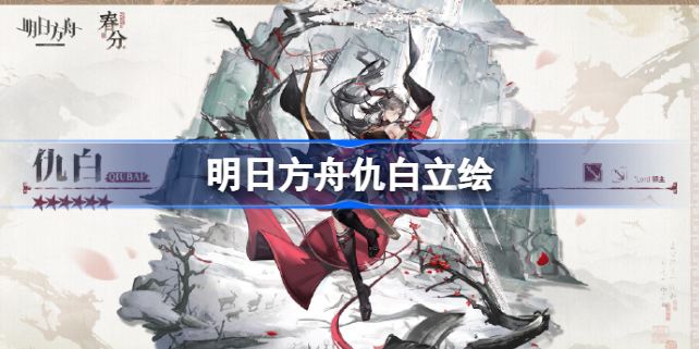 明日方舟仇白立绘 明日方舟仇白什么时候出