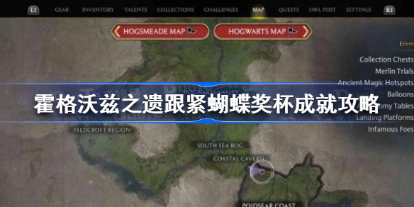 霍格沃茨遗产跟紧蝴蝶奖杯成就怎么做 霍格沃兹之遗跟紧蝴蝶奖杯成就攻略
