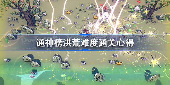 通神榜洪荒难度通关心得 通神榜洪荒难度技巧攻略
