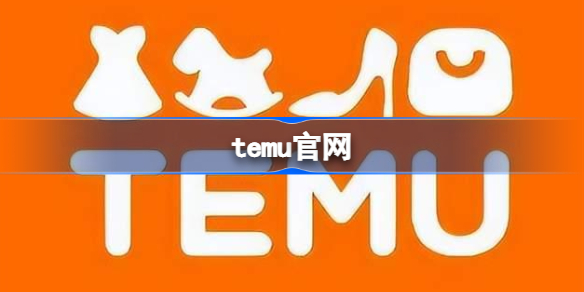 temu官网 temu官网地址