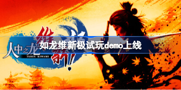 如龙维新极试玩demo上线 人中之龙维新极试玩版上线