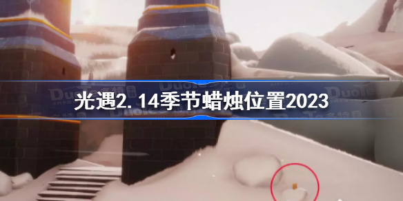 光遇2月14日季节蜡烛在哪 光遇2.14季节蜡烛位置2023