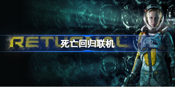 死亡回归联机 死亡回归合作模式