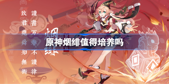 原神烟绯值得培养吗 原神烟绯怎么样