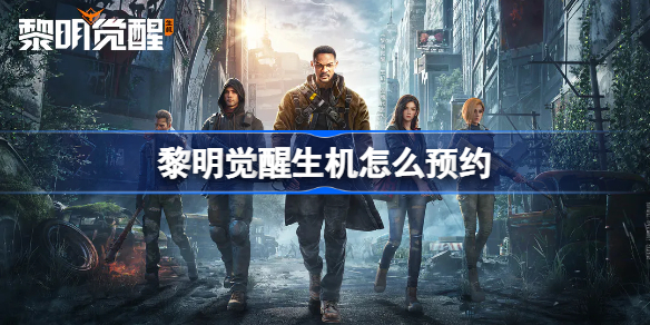 黎明觉醒生机怎么预约 黎明觉醒生机官网预约地址