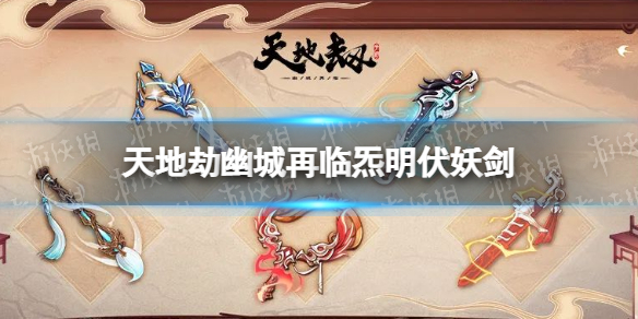 《天地劫》燕赤霞神兵怎么样-炁明伏妖剑技能介绍