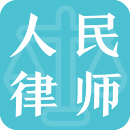 人民律师app