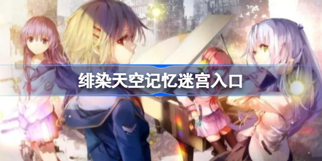 绯染天空记忆迷宫怎么进 红烧天堂记忆迷宫入口
