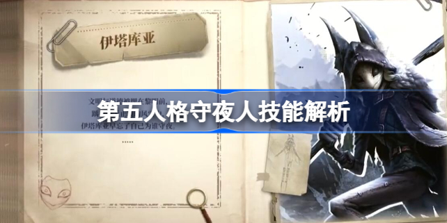 第五人格守夜人技能怎么用 第五人格守夜人技能解析