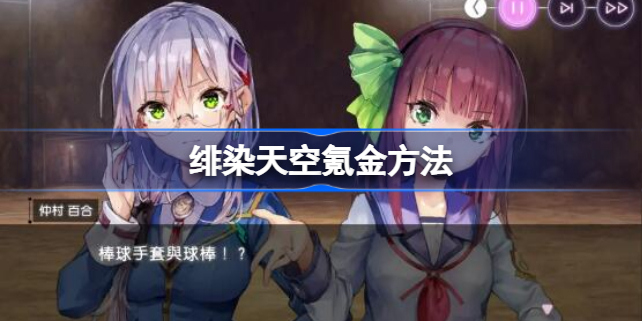 绯染天空氪金方法 绯染天空怎么氪金
