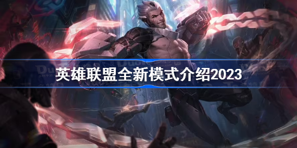 英雄联盟全新模式介绍2023 英雄联盟2v2v2v2模式是什么