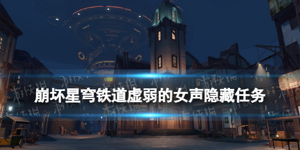 崩坏星穹铁道虚弱的女声隐藏任务铆钉镇虚弱的女声流程攻略