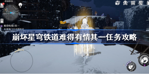 崩坏星穹铁道难得有情其一怎么做 崩坏星穹铁道难得有情其一任务攻略