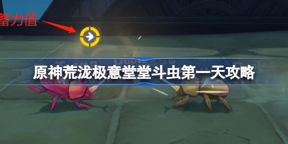 原神荒泷极意堂堂斗虫怎么玩 原神荒泷极意堂堂斗虫第一天攻略