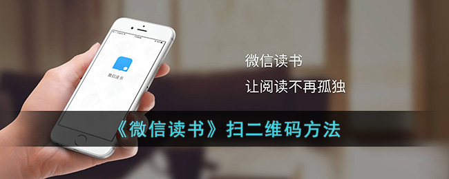 微信读书扫二维码方法 微信读书扫二维码方法教学