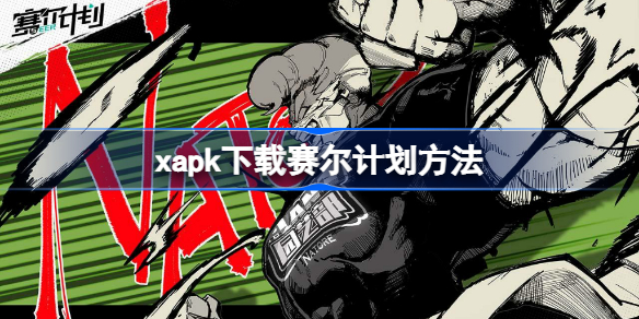 xapk怎么下载赛尔计划 xapk下载赛尔计划方法