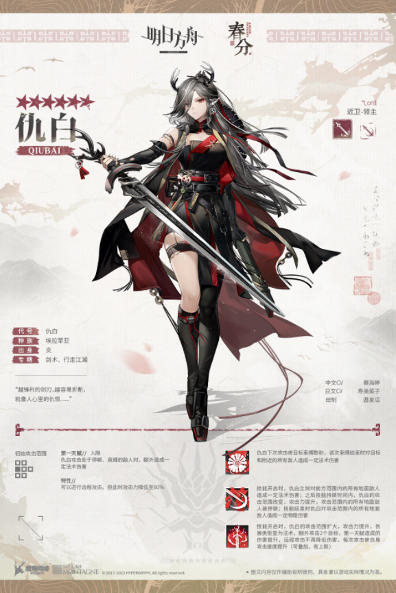 《明日方舟》仇白介绍