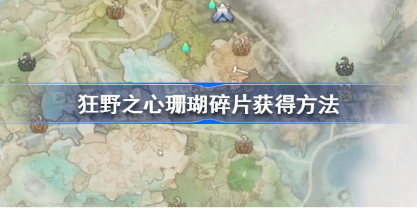 狂野之心珊瑚碎片怎么获得 狂野之心珊瑚碎片获得方法