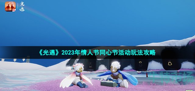 《光遇》2023年情人节同心节活动玩法策略