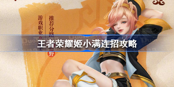 王者荣耀姬小满怎么连招 王者荣耀姬小满连招攻略