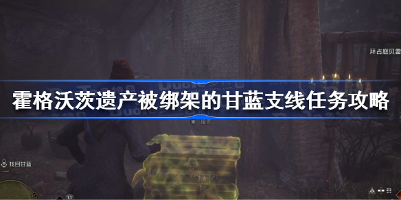 霍格沃茨遗产被绑架的甘蓝任务怎么做 霍格沃茨遗产被绑架的甘蓝支线任务攻略