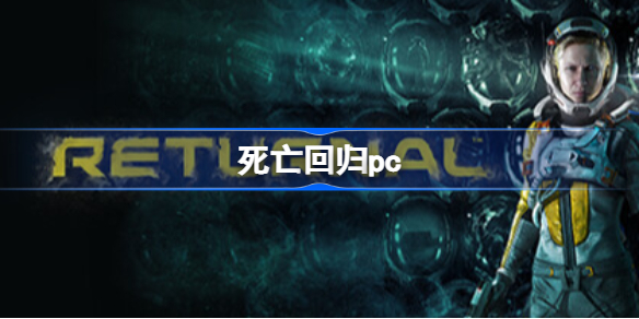 死亡回归pc 死亡回归pc版什么时候出