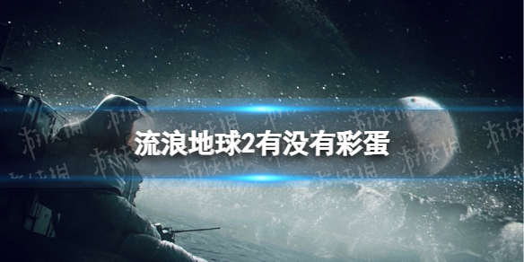 流浪地球2有没有彩蛋-片尾彩蛋介绍
