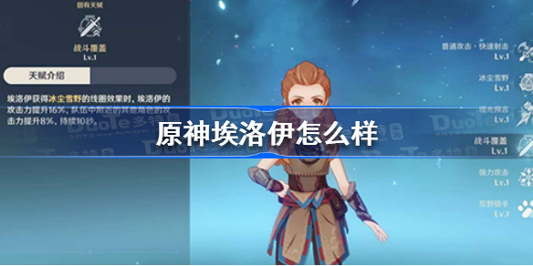 原神埃洛伊值得培养吗 原神埃洛伊怎么样