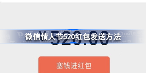 微信情人节520红包怎么发 微信情人节520红包发送方法