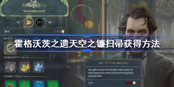 霍格沃茨遗产天空之镰扫帚怎么获得 霍格沃茨之遗天空之镰扫帚获得方法