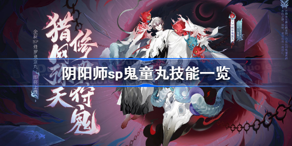 阴阳师sp鬼童丸技能是什么 阴阳师sp鬼童丸技能一览