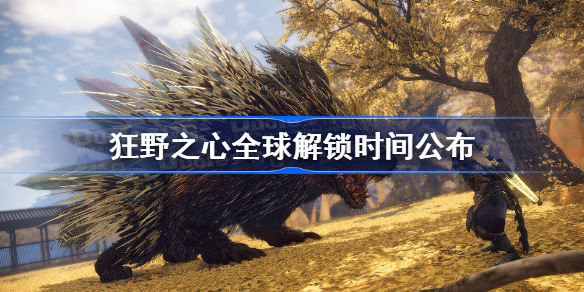 狂野之心全球解锁时间公布 狂野之心解锁时间一览