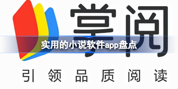 小说软件app哪个好 实用的小说软件app盘点
