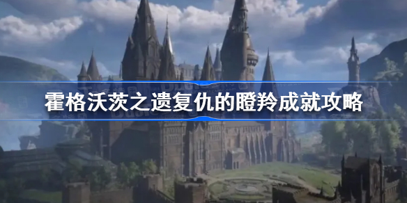 霍格沃茨遗产复仇的瞪羚成就怎么做 霍格沃茨之遗复仇的瞪羚成就攻略