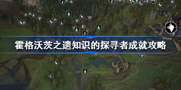 霍格沃茨遗产知识的探寻者奖杯成就怎么做 霍格沃茨之遗知识的探寻者成就攻略