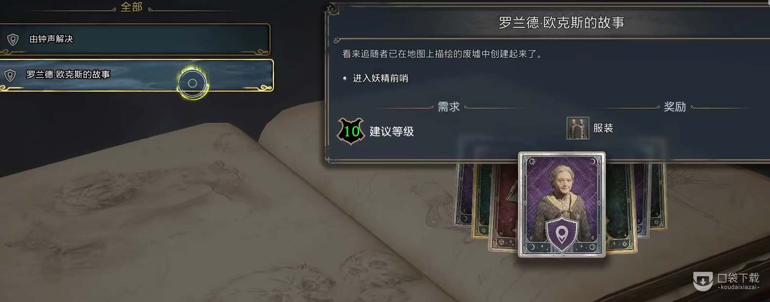 霍格沃茨之遗罗兰德欧克斯的故事任务介绍