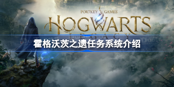 霍格沃茨之遗任务系统有哪几种 霍格沃茨之遗任务系统介绍