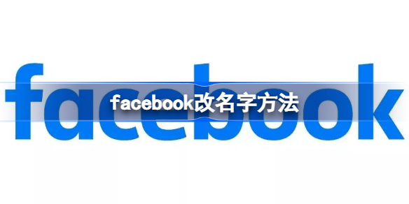 facebook怎么改名字 facebook改名字方法