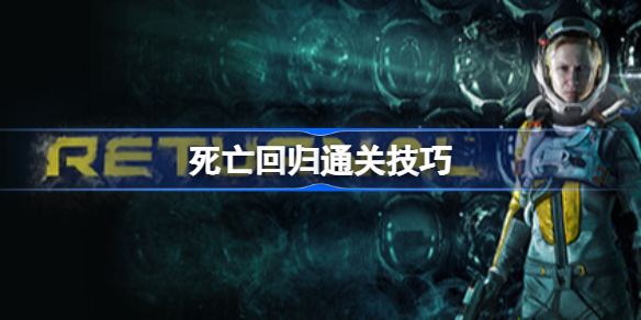 死亡回归通关技巧 死亡回归实用知识技巧